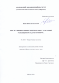 Калас Вячеслав Олегович. Исследование равновесия и некоторых колебаний в обобщенной задаче Ситникова: дис. кандидат наук: 01.02.01 - Теоретическая механика. ФГБОУ ВО «Московский авиационный институт (национальный исследовательский университет)». 2015. 103 с.