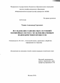 Тушин, Александр Сергеевич. Исследование равновесных состояний нелинейных систем с мультипликативным взаимодействием процессов: дис. кандидат наук: 05.13.01 - Системный анализ, управление и обработка информации (по отраслям). Москва. 2013. 136 с.