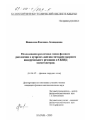 Вавилова, Евгения Леонидовна. Исследование различных типов фазового расслоения в купратах лантана методами ядерного квадрупольного резонанса и СКВИД магнетометрии: дис. кандидат физико-математических наук: 01.04.07 - Физика конденсированного состояния. Казань. 2000. 149 с.