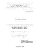 Слаутин Борис Николаевич. Исследование размерных эффектов и эволюции доменной структуры при локальном переключении поляризации в кристаллах ниобата лития: дис. кандидат наук: 00.00.00 - Другие cпециальности. ФГАОУ ВО «Уральский федеральный университет имени первого Президента России Б.Н. Ельцина». 2022. 109 с.