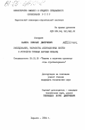 Балера, Николай Дмитриевич. Исследование, разработка аспирационных систем и устройств трубных шаровых мельниц: дис. кандидат технических наук: 05.02.16 - Машины и агрегаты производства стройматериалов. Харьков. 1984. 249 с.