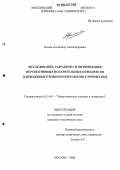 Комов, Александр Александрович. Исследование, разработка и оптимизация перспективных испарительных комплексов для водоподготовки и переработки сточных вод: дис. кандидат технических наук: 05.14.01 - Энергетические системы и комплексы. Москва. 2006. 171 с.