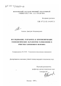 Смолин, Дмитрий Владимирович. Исследование, разработка и прогнозирование технологических параметров разрыхления и очистки хлопкового волокна: дис. кандидат технических наук: 05.19.03 - Технология текстильных материалов. Москва. 1999. 170 с.