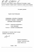 Корягин, Сергей Викторович. Исследование, разработка и реализация программного комплекса моделирования непрерывных систем управления: дис. кандидат технических наук: 05.13.01 - Системный анализ, управление и обработка информации (по отраслям). Москва. 1983. 217 с.