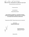 Мелинова, Людмила Валентиновна. Исследование, разработка и совершенствование термодистилляционных опреснительных установок для энерготехнологических комплексов: дис. кандидат технических наук: 05.14.01 - Энергетические системы и комплексы. Москва. 2004. 163 с.