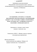 Грачёв, Виктор Григорьевич. Исследование, разработка и создание оборудования электромагнитного перемешивания жидкой стали в сортовых машинах непрерывного литья заготовок для улучшения качества и увеличения производительности: дис. кандидат технических наук: 05.02.13 - Машины, агрегаты и процессы (по отраслям). Москва. 2005. 190 с.