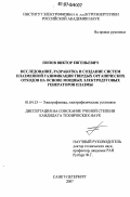 Попов, Виктор Евгеньевич. Исследование, разработка и создание систем плазменной газификации твердых органических отходов на основе мощных электродуговых генераторов плазмы: дис. кандидат технических наук: 01.04.13 - Электрофизика, электрофизические установки. Санкт-Петербург. 2007. 115 с.