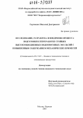 Сергиенко, Николай Дмитриевич. Исследование, разработка и внедрение процесса подготовки к переработке стойких высокообводненных водонефтяных эмульсий с повышенным содержанием механических примесей: дис. кандидат технических наук: 05.17.07 - Химия и технология топлив и специальных продуктов. Москва-Кириши. 2005. 174 с.