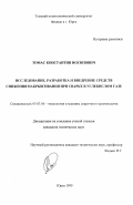 Томас, Константин Иосипович. Исследование, разработка и внедрение средств снижения набрызгивания при сварке в углекислом газе: дис. кандидат технических наук: 05.03.06 - Технология и машины сварочного производства. Юрга. 1999. 172 с.