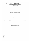 Брунов, Олег Геннадьевич. Исследование, разработка и внедрение сварки в CO2 с импульсной подачей сварочной проволоки: дис. кандидат технических наук: 05.03.06 - Технология и машины сварочного производства. Юрга. 2000. 136 с.