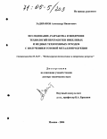 Задиранов, Александр Никитович. Исследование, разработка и внедрение технологий переработки никелевых и медных техногенных отходов с получением готовой металлопродукции: дис. доктор технических наук: 05.16.07 - Металлургия техногенных и вторичных ресурсов. Москва. 2004. 300 с.