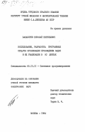 Балакирев, Николай Евгеньевич. Исследование, разработка программных средств организации прохождения задач и их реализация в ОС ДИСПАК: дис. кандидат технических наук: 00.00.00 - Другие cпециальности. Москва. 1984. 107 с.