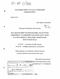 Федоров, Владимир Евгеньевич. Исследование разрешающих полугрупп линейных уравнений соболевского типа в банаховых и локально выпуклых пространствах: дис. доктор физико-математических наук: 01.01.01 - Математический анализ. Челябинск. 2005. 271 с.