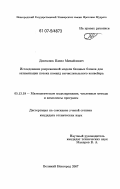 Довгалюк, Павел Михайлович. Исследование разреженной модели базовых блоков для оптимизации потока команд вычислительного конвейера: дис. кандидат технических наук: 05.13.18 - Математическое моделирование, численные методы и комплексы программ. Великий Новгород. 2007. 130 с.