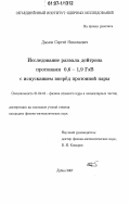 Дымов, Сергей Николаевич. Исследование развала дейтрона протонами 0,6-1,9 ГэВ с испусканием вперед протонной пары: дис. кандидат физико-математических наук: 01.04.16 - Физика атомного ядра и элементарных частиц. Дубна. 2007. 124 с.