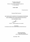 Литвиненко, Юрий Алексеевич. Исследование развития и управления вторичной неустойчивостью продольной структуры в пограничных слоях: дис. кандидат физико-математических наук: 01.02.05 - Механика жидкости, газа и плазмы. Новосибирск. 2006. 107 с.