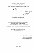 Елаев, Александр Вениаминович. Исследование реакций α,ω-диэлектрофилов с элементными халькогенами в системах гидразин-гидрат - основание: дис. кандидат химических наук: 02.00.08 - Химия элементоорганических соединений. Иркутск. 2007. 152 с.