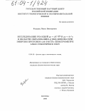 Федорец, Павел Викторович. Исследование реакций ρρ→dK+K° и ρρ→dπ+η в области образования a+(980) мезона при энергии протонов 2.65 ГэВ на спектрометре ANKE ускорителя COSY: дис. кандидат физико-математических наук: 01.04.16 - Физика атомного ядра и элементарных частиц. Москва. 2003. 131 с.