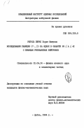 Риголь Перес, Хорхе Мануель. Исследование реакции (n, p) на ядрах в области 22 меньше или равно А меньше или равно 41 с помощью резонансных нейтронов: дис. кандидат физико-математических наук: 01.04.16 - Физика атомного ядра и элементарных частиц. Дубна. 1984. 100 с.