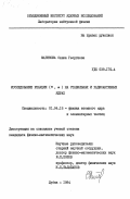 Маринова, Савка Георгиева. Исследование реакции (n,альфа) на стабильных и радиоактивных ядрах: дис. кандидат физико-математических наук: 01.04.16 - Физика атомного ядра и элементарных частиц. Дубна. 1984. 129 с.