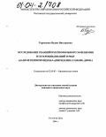 Горюненко, Вадим Викторович. Исследование реакций нуклеофильного замещения и гетероциклизаций в ряду 6,8-диметилпиримидо[4,5-с]пиридазин-5,7(6Н,8Н)-диона: дис. кандидат химических наук: 02.00.03 - Органическая химия. Ростов-на-Дону. 2004. 102 с.