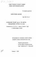 Свирин, Михаил Иванович. Исследование реакций (р, n) при энергии бомбардирующих протонов 22-23 МэВ: дис. кандидат физико-математических наук: 01.04.16 - Физика атомного ядра и элементарных частиц. Обнинск. 1984. 154 с.