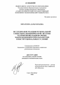 Михайлова, Дарья Юрьевна. Исследование реакции региональной социально-экономической системы на изменение национальных макроэкономических параметров и институциональных условий: дис. кандидат экономических наук: 08.00.05 - Экономика и управление народным хозяйством: теория управления экономическими системами; макроэкономика; экономика, организация и управление предприятиями, отраслями, комплексами; управление инновациями; региональная экономика; логистика; экономика труда. Санкт-Петербург. 2006. 165 с.