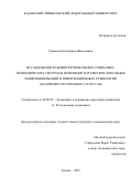 Гарипова Екатерина Николаевна. Исследование реакции региональных социально-экономических систем на изменение параметров локальных рынков инноваций и информационных технологий (на примере Республики Татарстан): дис. кандидат наук: 08.00.05 - Экономика и управление народным хозяйством: теория управления экономическими системами; макроэкономика; экономика, организация и управление предприятиями, отраслями, комплексами; управление инновациями; региональная экономика; логистика; экономика труда. ФГАОУ ВО «Казанский (Приволжский) федеральный университет». 2019. 178 с.