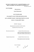 Шишлянников, Сергей Михайлович. Исследование реакций трансгликозилирования, катализируемых гликозидгидролазами экзо- и эндодействия: дис. кандидат биологических наук: 03.00.04 - Биохимия. Санкт-Петербург. 2007. 115 с.