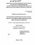 Никитин, Алексей Валентинович. Исследование реакционной способности мономерных и олигомерных аминосодержащих кремнийорганических соединений: дис. кандидат химических наук: 02.00.08 - Химия элементоорганических соединений. Москва. 2004. 127 с.