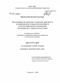 Варивода, Валентина Сергеевна. Исследование региональных тенденций, факторов и условий развития конкурентоспособности сельскохозяйственных организаций: на материалах Ставропольского края: дис. кандидат экономических наук: 08.00.05 - Экономика и управление народным хозяйством: теория управления экономическими системами; макроэкономика; экономика, организация и управление предприятиями, отраслями, комплексами; управление инновациями; региональная экономика; логистика; экономика труда. Ставрополь. 2008. 165 с.