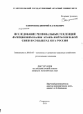 Запорожец, Дмитрий Васильевич. Исследование региональных тенденций функционирования компаний мобильной связи в субъектах Юга России: дис. кандидат экономических наук: 08.00.05 - Экономика и управление народным хозяйством: теория управления экономическими системами; макроэкономика; экономика, организация и управление предприятиями, отраслями, комплексами; управление инновациями; региональная экономика; логистика; экономика труда. Ставрополь. 2010. 177 с.