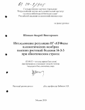 Шанько, Андрей Викторович. Исследование регуляции Н +-АТФазы плазматических мембран высших растений белками 14-3-3 при абиотическом стрессе: дис. кандидат биологических наук: 03.00.03 - Молекулярная биология. Москва. 2003. 121 с.