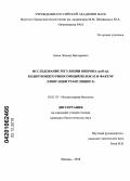 Асеев, Леонид Викторович. Исследование регуляции оперона rpsB-tsf, кодирующего рибосомный белок S2 и фактор элонгации трансляции Ts: дис. кандидат биологических наук: 03.01.03 - Молекулярная биология. Москва. 2010. 146 с.