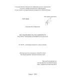 Семенов, Олег Юрьевич. Исследование релаксационного распространения пламени в каналах: дис. кандидат наук: 01.02.05 - Механика жидкости, газа и плазмы. Сургут. 2014. 111 с.