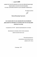 Власов, Владимир Сергеевич. Исследование релаксационной и нелинейной динамики магнитных и магнитоупругих колебаний пленок и частиц: дис. кандидат физико-математических наук: 01.04.07 - Физика конденсированного состояния. Сыктывкар. 2007. 149 с.