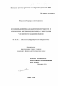 Романова, Варвара Александровна. Исследование релаксационных процессов в структурно-неоднородных средах методами численного моделирования: дис. кандидат физико-математических наук: 01.02.04 - Механика деформируемого твердого тела. Томск. 1999. 141 с.