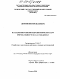 Леонов, Виктор Иванович. Исследование решений гидродинамических задач притока жидкости (газа) к скважинам: дис. кандидат технических наук: 25.00.17 - Разработка и эксплуатация нефтяных и газовых месторождений. Тюмень. 2004. 171 с.