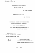 Байзаков, Асан Байзакович. Исследование решений некоторых нелинейных интегральных уравнений Вольтерра в окрестности особых точек: дис. кандидат физико-математических наук: 01.01.02 - Дифференциальные уравнения. Минск. 1984. 105 с.