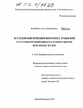 Калинкина, Алла Александровна. Исследование решений некоторых уравнений в частных производных на основе оценок векторных полей: дис. кандидат физико-математических наук: 01.01.02 - Дифференциальные уравнения. Нижний Новгород. 2004. 157 с.