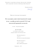 Николаев, Александр Александрович. Исследование решеточной квантовой теории поля с калибровочной группой SU(2) при ненулевой барионной плотности: дис. кандидат наук: 01.04.02 - Теоретическая физика. Владивосток. 2017. 80 с.