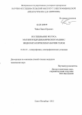 Чайка, Павел Юрьевич. Исследование ресурса магнитогидродинамических машин с жидкометаллическим рабочим телом: дис. кандидат технических наук: 01.04.13 - Электрофизика, электрофизические установки. Санкт-Петербург. 2012. 112 с.