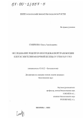 Смирнова, Ольга Анатольевна. Исследование рецептор-опосредованной трансфекции клеток эпителия молочной железы in vitro и in vivo: дис. кандидат биологических наук: 03.00.23 - Биотехнология. Москва. 2000. 100 с.