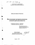 Байгузина, Ирина Ренатовна. Исследование резервов развития газовой промышленности: дис. кандидат экономических наук: 08.00.05 - Экономика и управление народным хозяйством: теория управления экономическими системами; макроэкономика; экономика, организация и управление предприятиями, отраслями, комплексами; управление инновациями; региональная экономика; логистика; экономика труда. Саратов. 1999. 187 с.