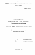 Муриков, Егор Сергеевич. Исследование режима каскадного пуска асинхронного электропривода: дис. кандидат технических наук: 05.09.03 - Электротехнические комплексы и системы. Магнитогорск. 2006. 139 с.