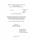 Спирин, Алексей Викторович. Исследование режимов магнитно-импульсного прессования для получения тонкостенных трубчатых твердооксидных элементов: дис. кандидат наук: 01.04.13 - Электрофизика, электрофизические установки. Екатеринбург. 2013. 142 с.