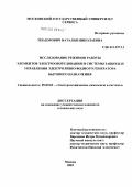 Теодорович, Наталия Николаевна. Исследование режимов работы элементов электрооборудования и системы защиты и управления электролизно-водного генератора бытового назначения: дис. кандидат технических наук: 05.09.03 - Электротехнические комплексы и системы. Черкизово. 2004. 151 с.