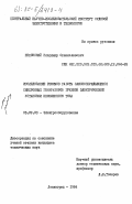 Пеховский, Владимир Станиславович. Исследование режимов работы самовозбуждающихся синхронных генераторов гребной электрической установки неизменного тока: дис. кандидат технических наук: 05.09.03 - Электротехнические комплексы и системы. Ленинград. 1984. 192 с.