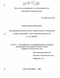 Попов, Сергей Дмитриевич. Исследование режимов систем энергопитания и генераторов плазмы переменного тока в диапазоне мощностей от 5 до 500 кВт: дис. кандидат технических наук: 01.04.13 - Электрофизика, электрофизические установки. Санкт-Петербург. 2005. 133 с.