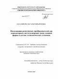 Наталинова, Наталья Михайловна. Исследование резистивных преобразователей для компьютерных систем измерения токов сложной формы в составе технологических установок: дис. кандидат технических наук: 05.11.01 - Приборы и методы измерения по видам измерений. Томск. 2009. 141 с.